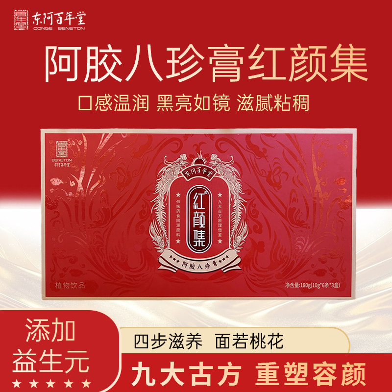 山东东阿百年堂红颜集阿胶八珍膏滋女性礼盒装180克（10g*18袋）,传统滋补营养品,滋补养生饮品/炖品,淘宝优惠券,粉丝福利购,淘宝优惠卷