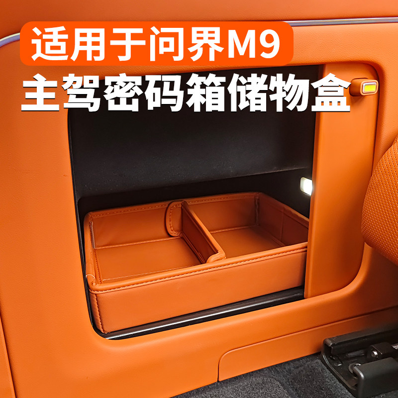 适用于问界M9主驾驶侧密码中控下储物箱盒汽车内改装饰专用品配件