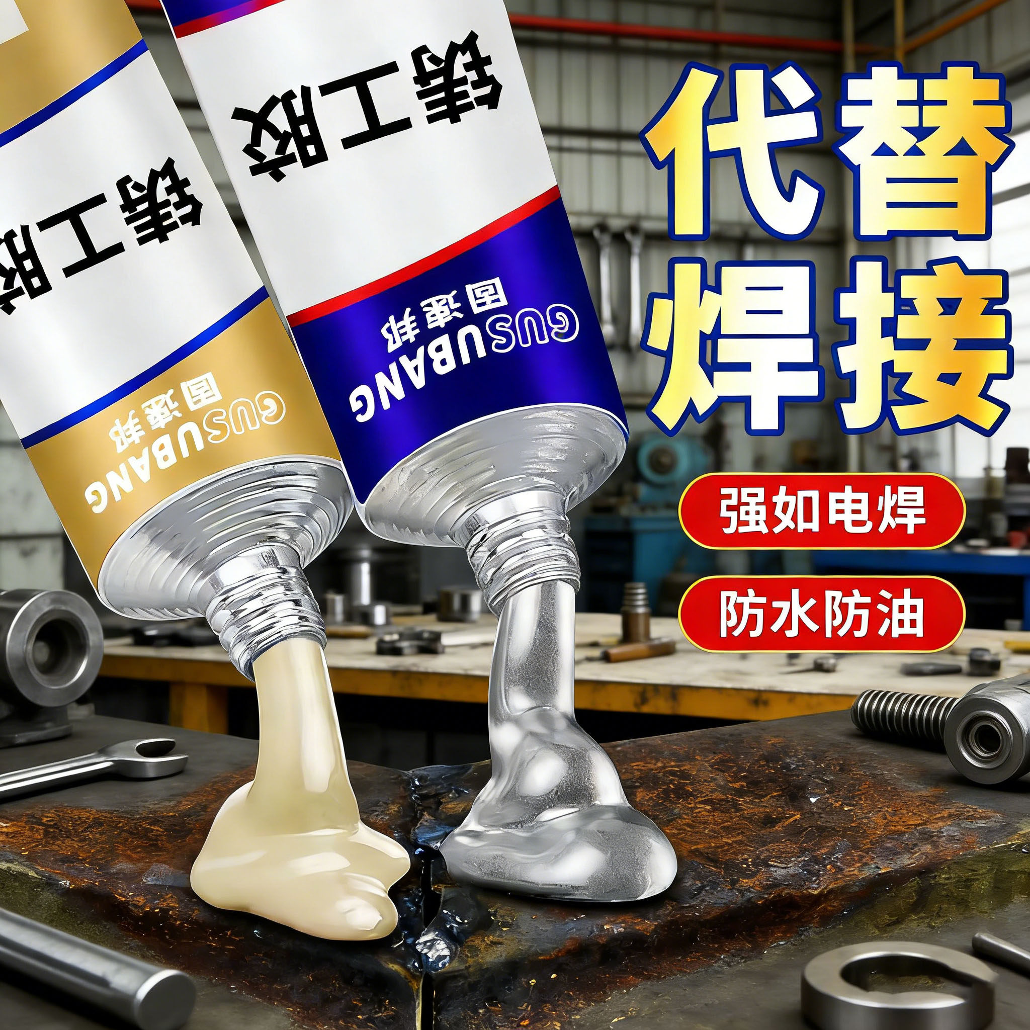铸工胶耐高温焊接胶AB电焊胶水强力万能黏胶铸铁不锈钢金属修补剂