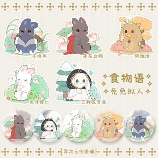 食物语兔兔拟人龙井虾仁莲花血鸭佛跳墙子推燕三鲜脱骨鱼挂件徽章