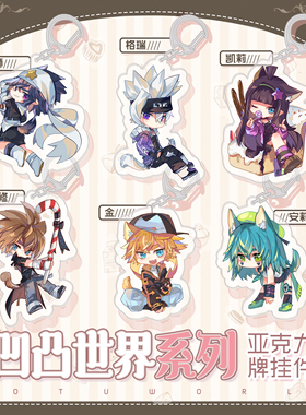 凹凸世界同人周边亚克力挂件格瑞 雷狮 安迷修凯莉安莉洁钥匙扣
