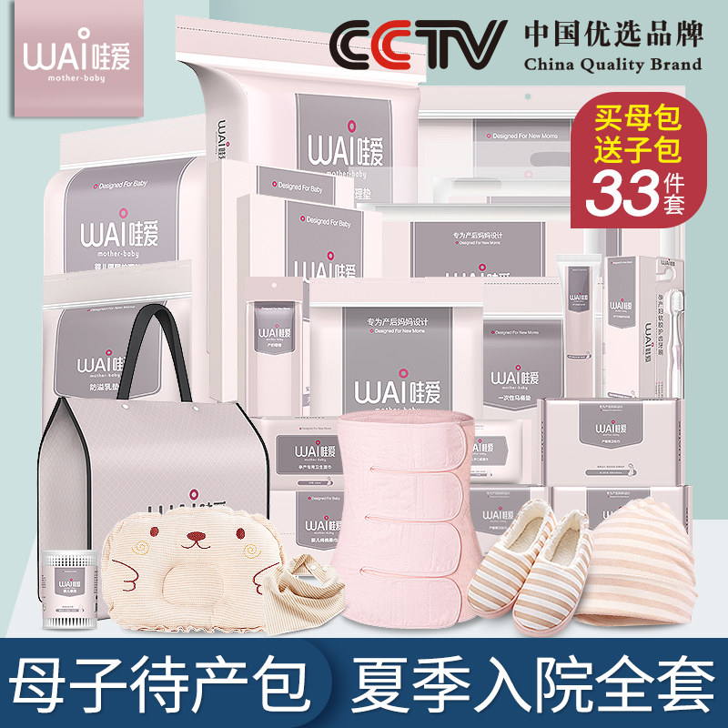 哇爱待产包母子产妇秋冬季入院全套产后必备坐月子用品孕妇冬备产