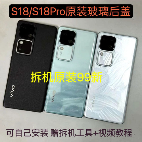适用于vivo s18原装后盖玻璃s18pro原厂拆机后壳电池盖外壳背壳原