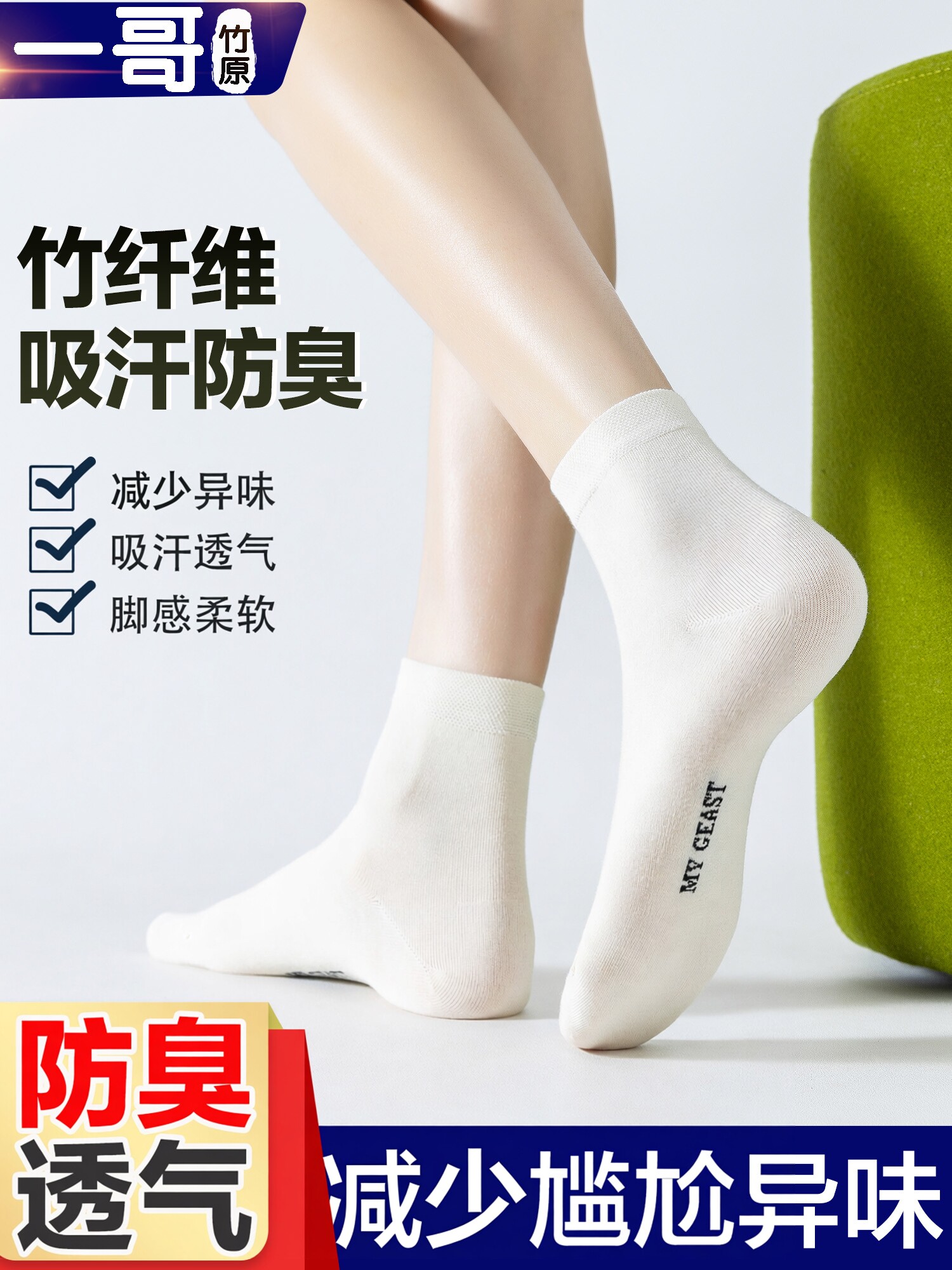 一哥竹原无骨竹纤维防臭中短筒袜子男女纯色休闲透气百搭中筒袜