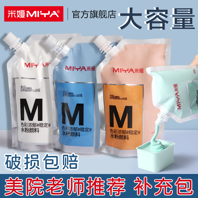 米娅水粉颜料补充包M7系300ml大容量小小鸟袋装美术生专用水粉画果冻颜料钛白色替换包miya米亚旗舰店官方