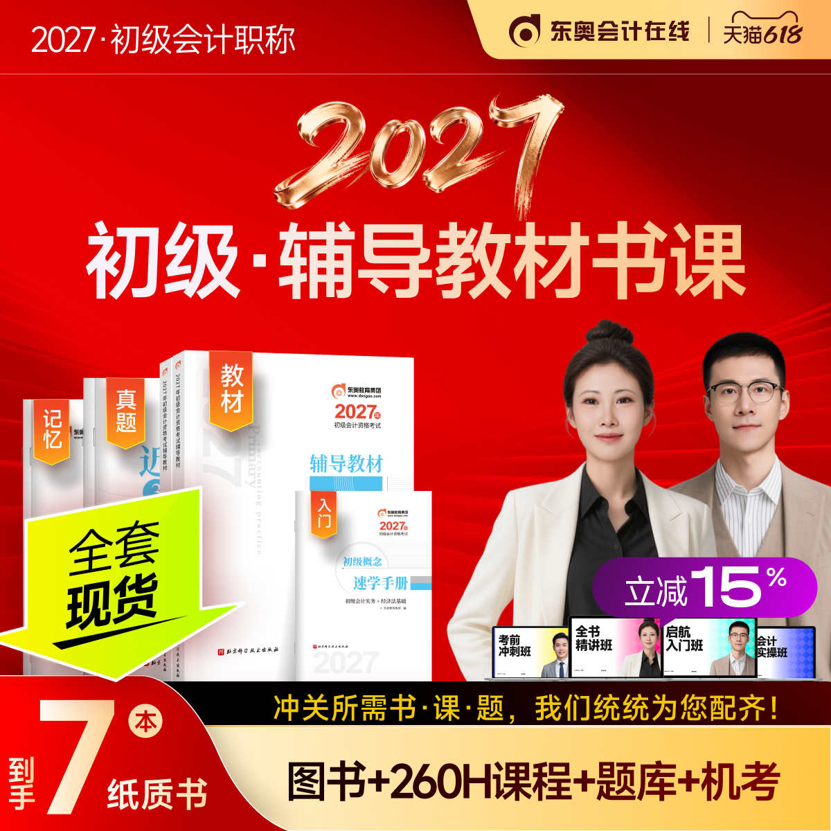 【新书上市】东奥初级会计职称2027年教材考试课程题库试卷真题网课刘阳陈硕初级会计实务+经济法基础辅导教材书课组合