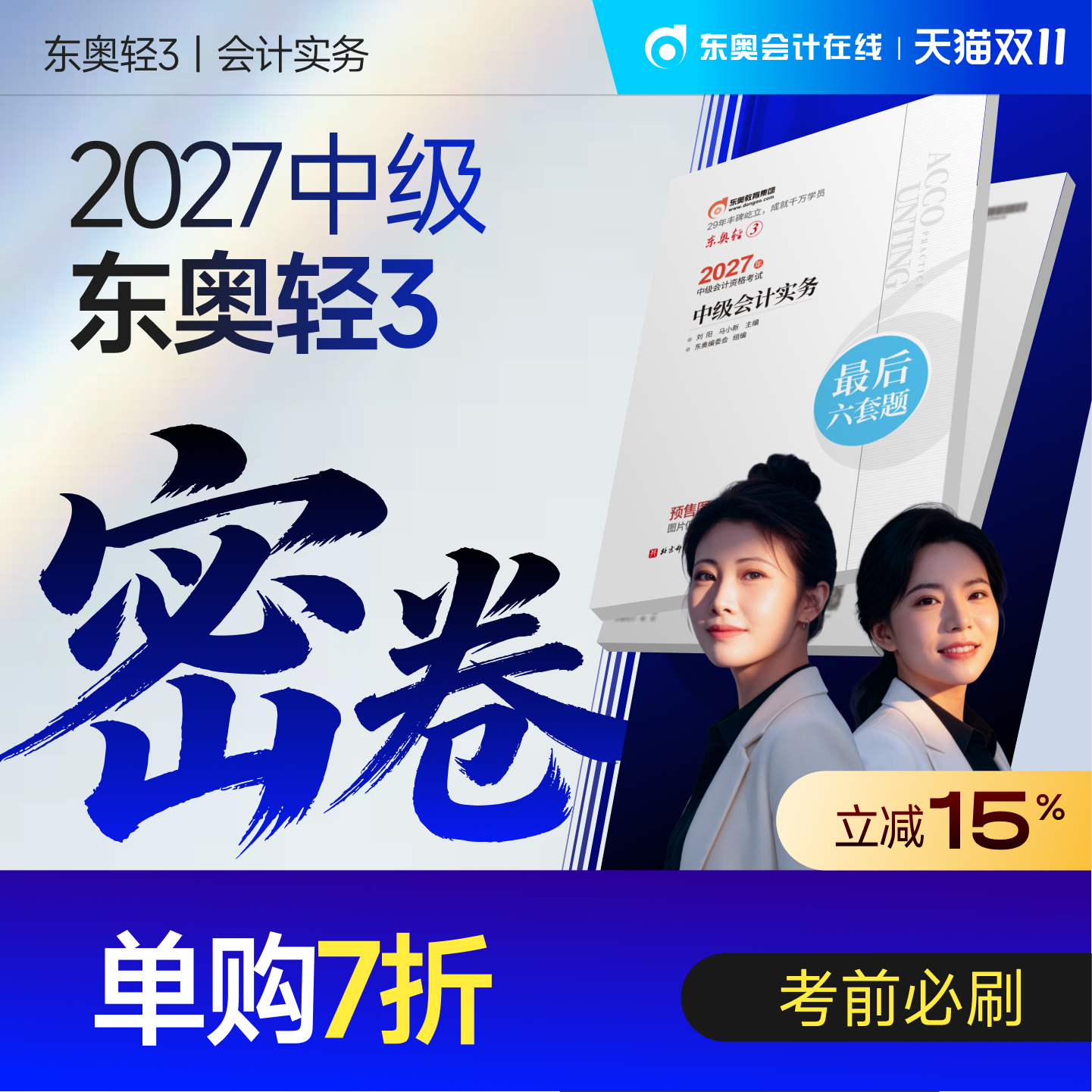 【官方预售】东奥2027年中级会计职称考试教材辅导书题库冲刺试卷考前最后六套题中级会计实务经济法财务管理轻3