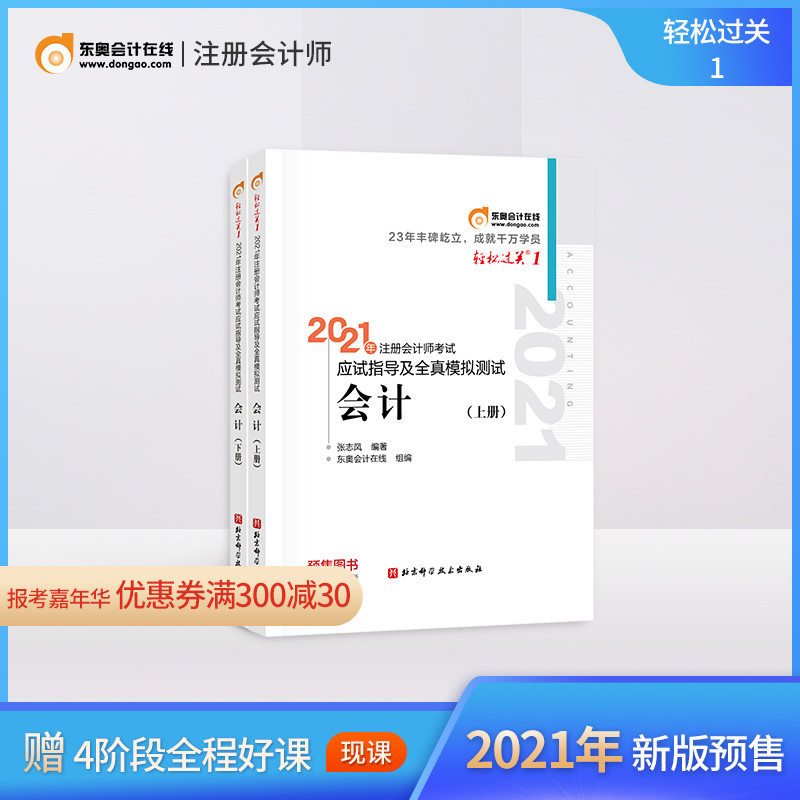 【官方预售】东奥2021年注册会计师考试教材辅导书应试指导及全真模拟测试注会CPA轻松过关1会计(上下册)2本组合
