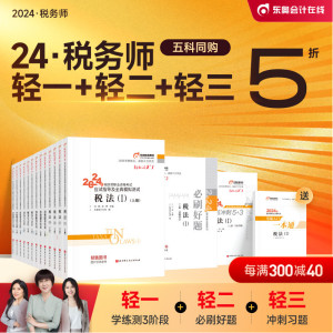 【预售分批发货】东奥2024年税务师考试教材应试指导轻松过关1+轻2+轻3税法1税法2涉税法律涉税实务财务会计【五科组合】