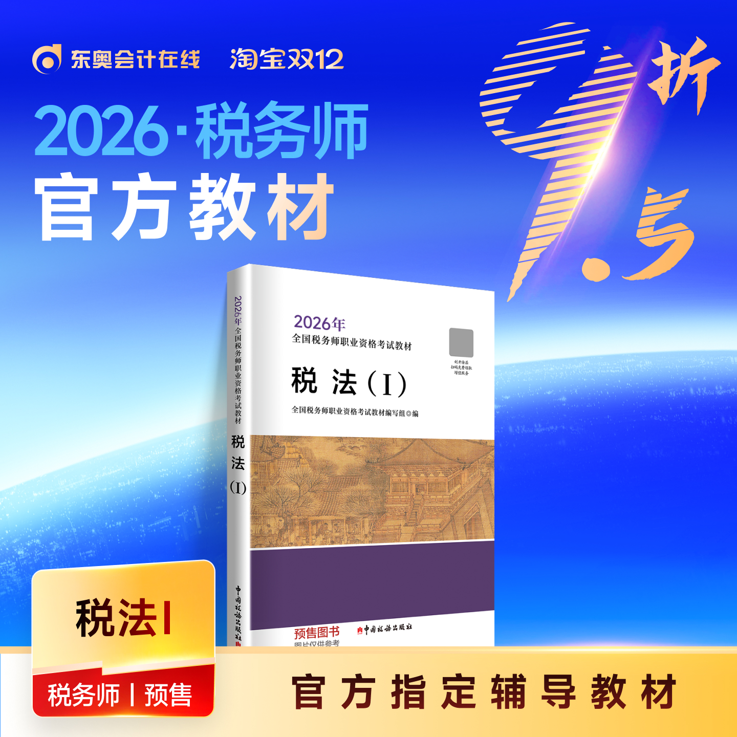 2026年税务师官方教材
