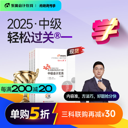 东奥2025中级会计职称轻松过关1
