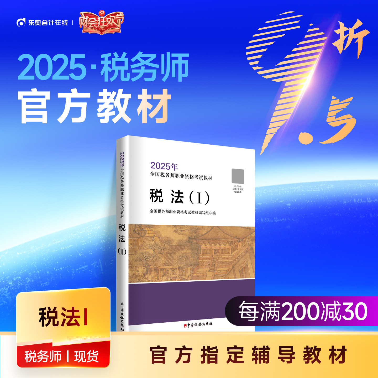 【官方教材】2025年注册税务师考试教材全国税务师职业资格考试注税轻松备考过关税法1税法2涉税法律涉税实务财务与会计官方教材