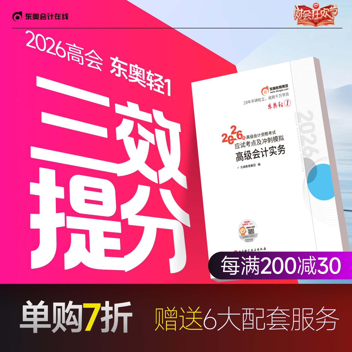 【新书上市】东奥2026年高级会计师专业技术资格考试教材辅导书应试考点及冲刺模拟高级会计实务轻1