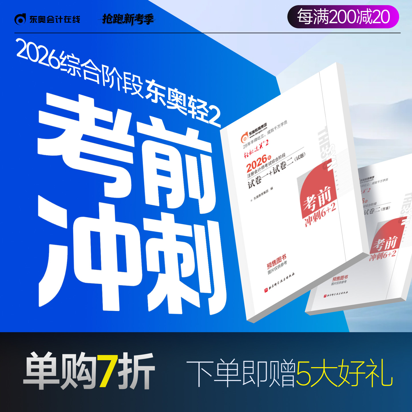 东奥2026注会综合阶段轻松过关2