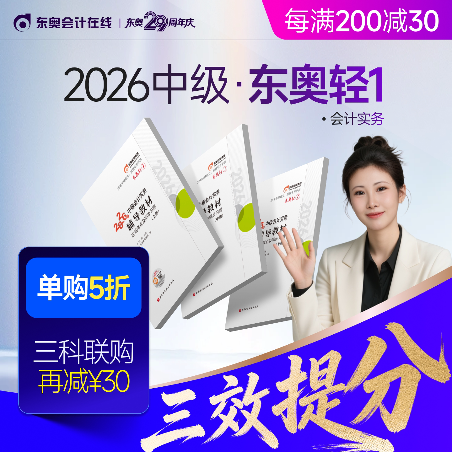 【新书上市】东奥2026年中级会计职称考试教材辅导书题库会计师应试考点及同步习题中级会计实务经济法财务管理轻1图片