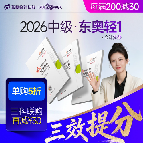 【新书上市】东奥2026年中级会计职称考试教材辅导书题库会计师应试考点及同步习题中级会计实务经济法财务管理轻1