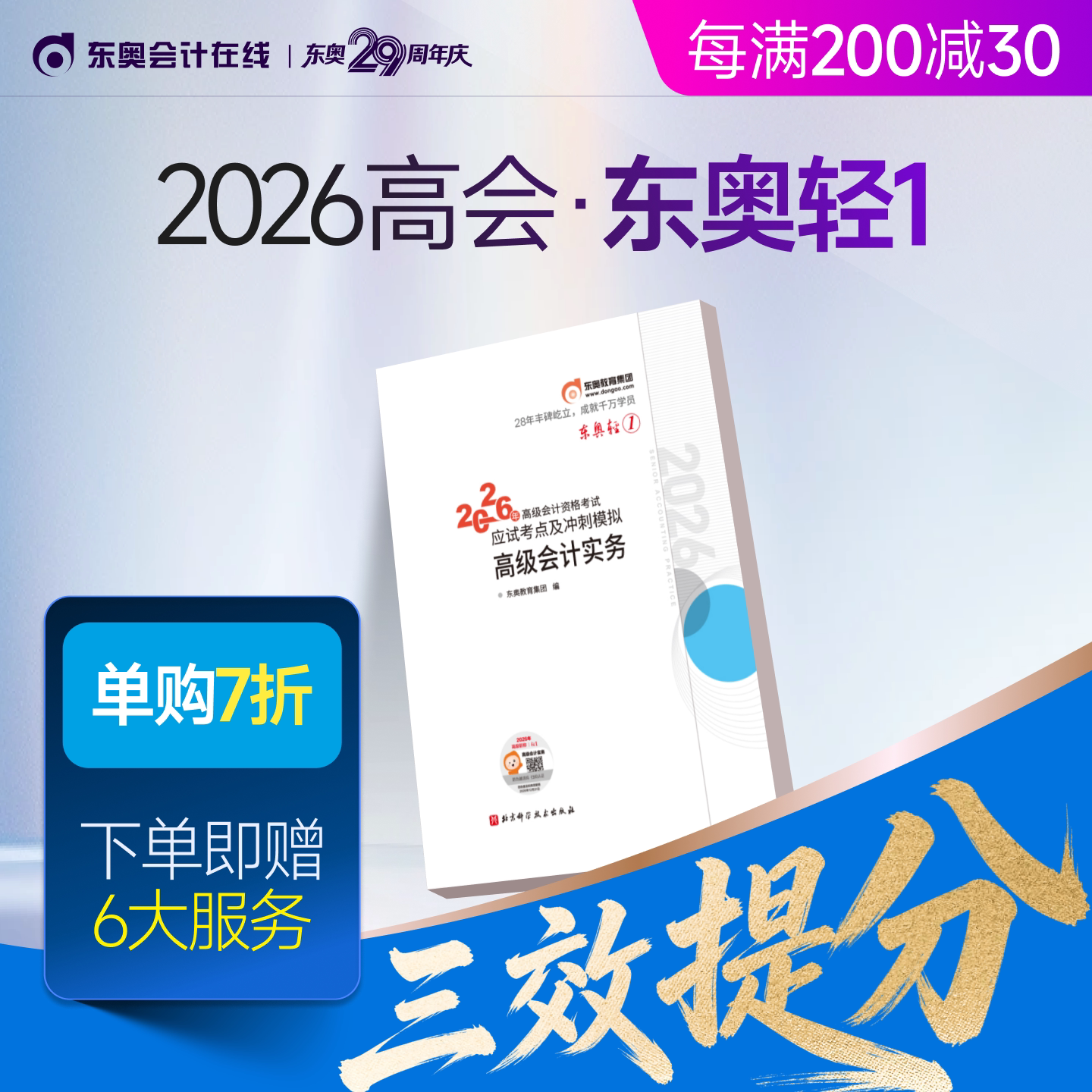 【新书上市】东奥2026年高级会计师专业技术资格考试教材辅导书应试考点及冲刺模拟高级会计实务轻1