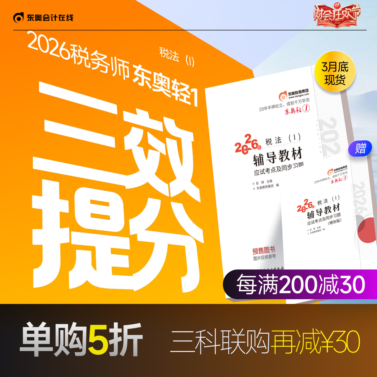 【预售分批发货】东奥2026年注册税务师考试教材辅导书题库应试考点及同步习题税法1税法2涉税法律涉税实务财务与会计轻1