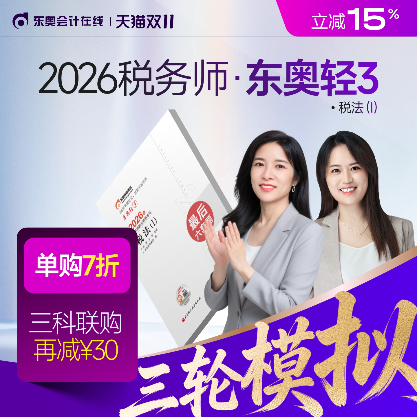 【新书上市】东奥2026年注册税务师考试教材题库冲刺试卷考前最后六套题税法1税法2涉税法律涉税实务财务与会计轻3