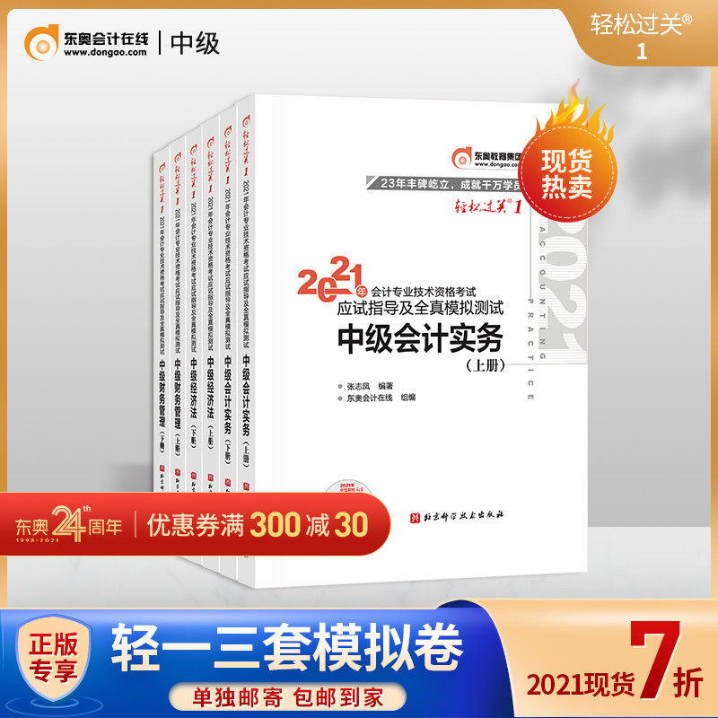 3【官方现货】东奥2021年中级会计职称考试教材会计师应试指导及全真模拟测试中级会计实务+经济法+财务管理轻松过关1【6本组合】