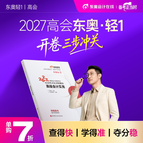 【官方预售】东奥2027年高级会计师专业技术资格考试教材辅导书应试考点及冲刺模拟高级会计实务轻1