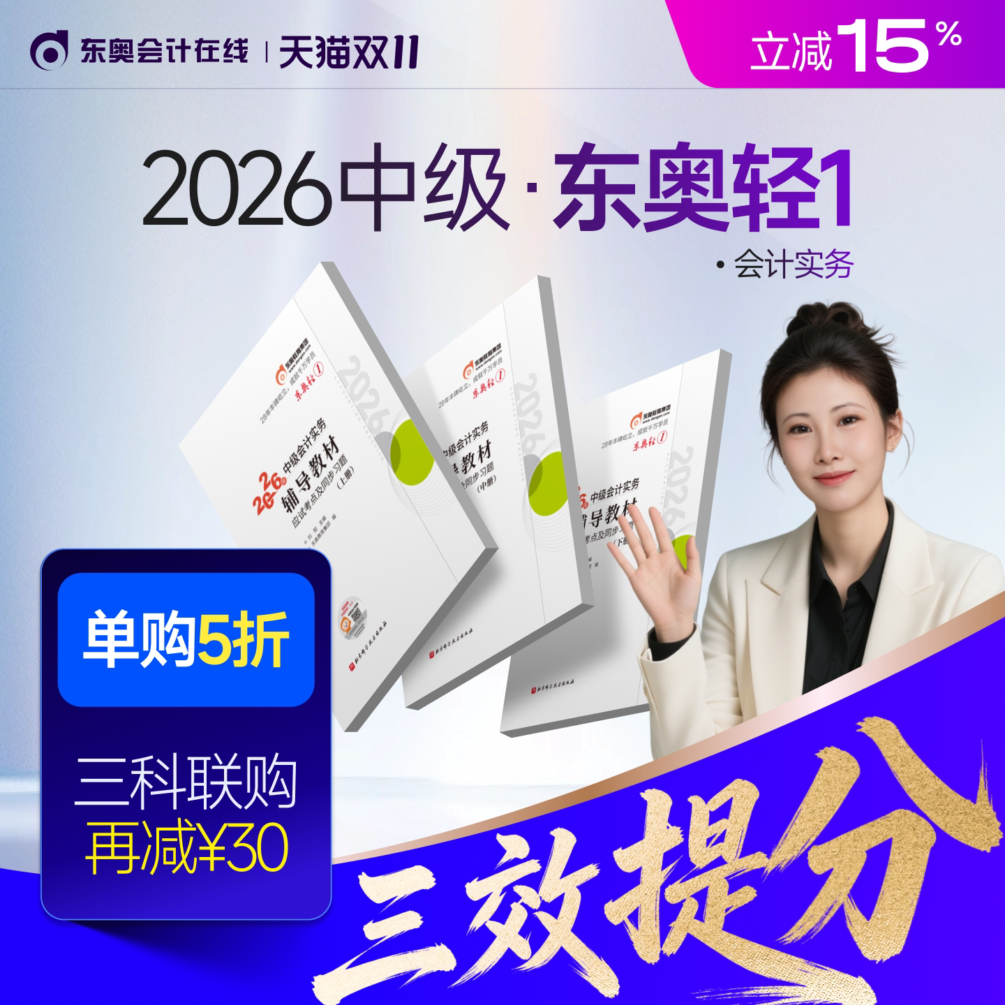 【新书上市】东奥2026年中级会计职称考试教材辅导书题库会计师应试考点及同步习题中级会计实务经济法财务管理轻1
