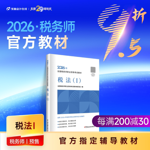 【教材现货】2026年注册税务师考试教材全国税务师职业资格考试税法1税法2涉税法律涉税实务财务与会计官方教材