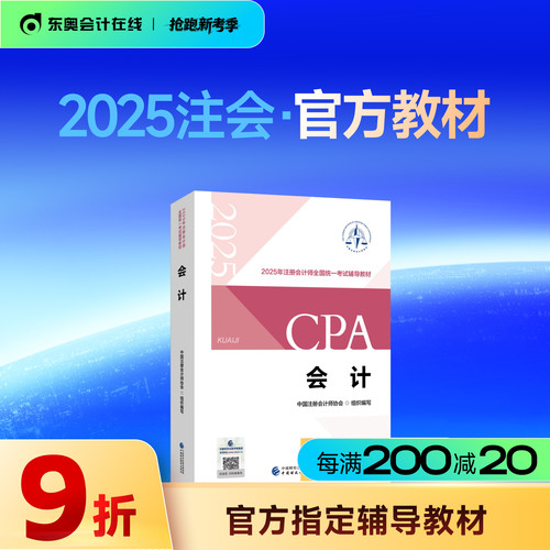 2025年注册会计师CPA官方教材