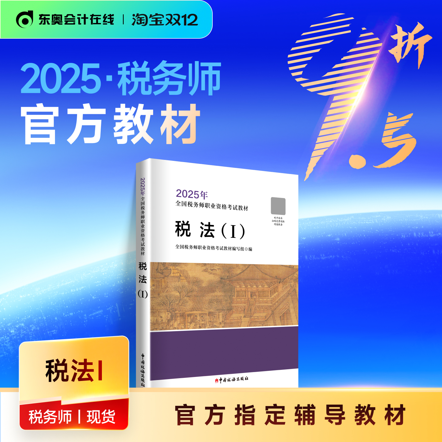 【官方教材】2025年注册税务师考试教材全国税务师职业资格考试注税轻松备考过关税法1税法2涉税法律涉税实务财务与会计官方教材