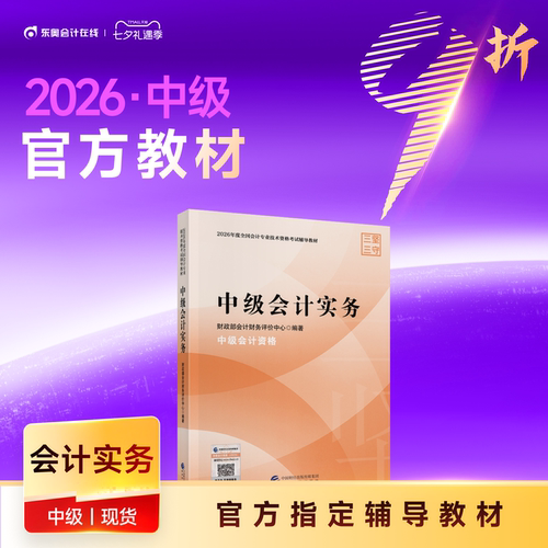 【教材现货】2026年中级会计职称考试教材官方教材会计师考试辅导教材中级会计实务中级经济法中级财务管理官方教材