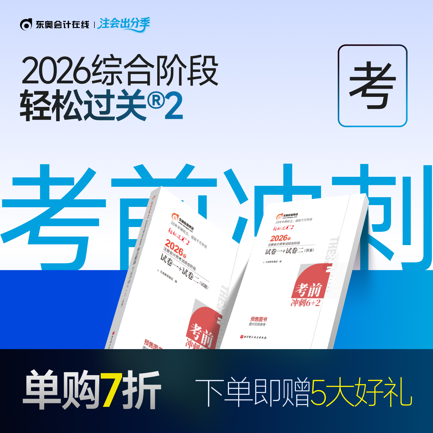 东奥2026注会综合阶段轻松过关2