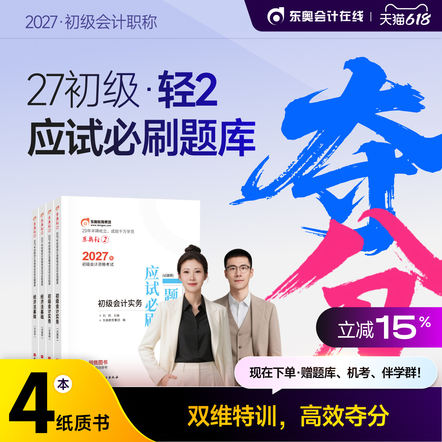 【官方预售】东奥初级会计职称2027年辅导教材考试课程题库网课刘阳陈硕初级会计实务+经济法基础轻2应试必刷题库