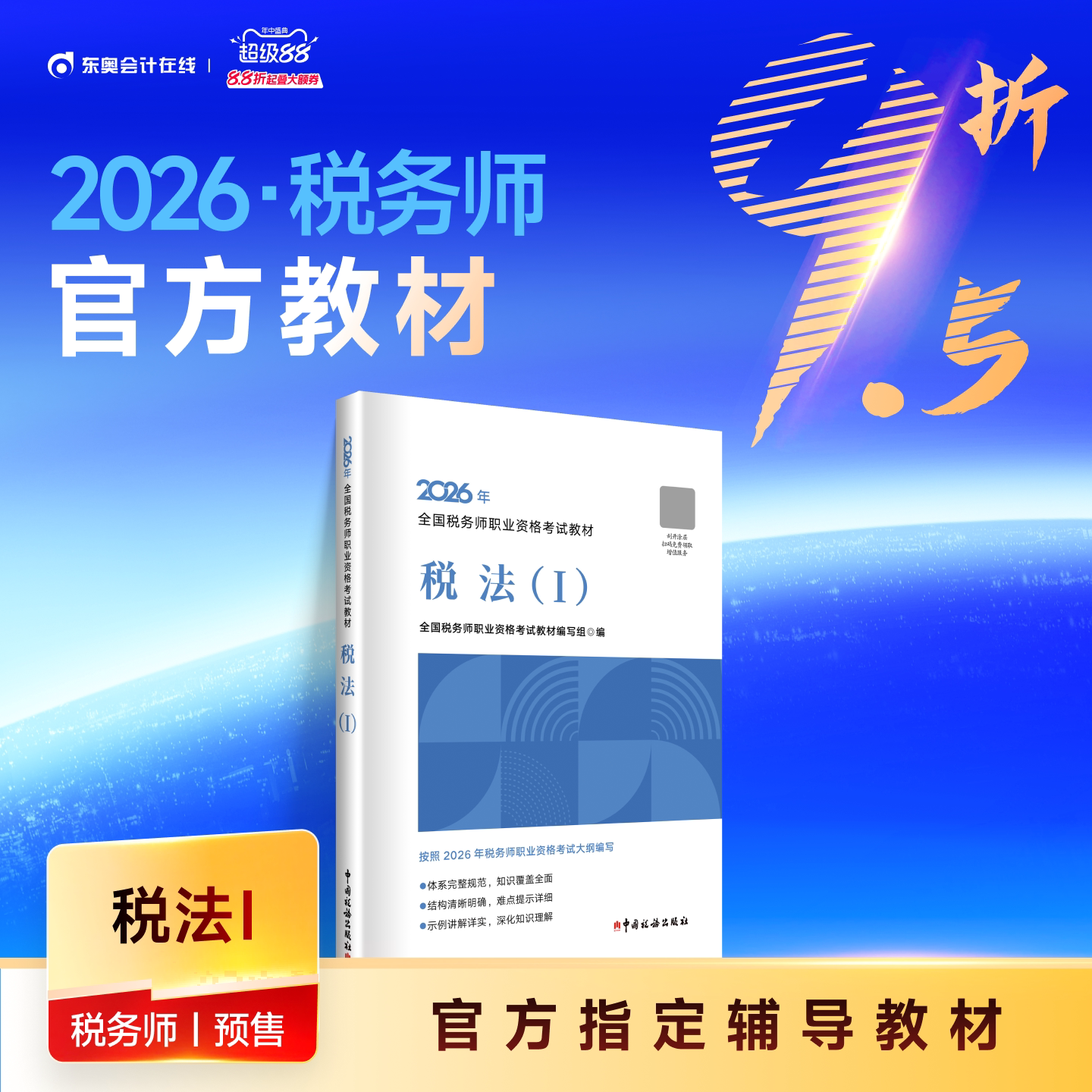 【教材现货】2026年注册税务师考试教材全国税务师职业资格考试税法1税法2涉税法律涉税实务财务与会计官方教材