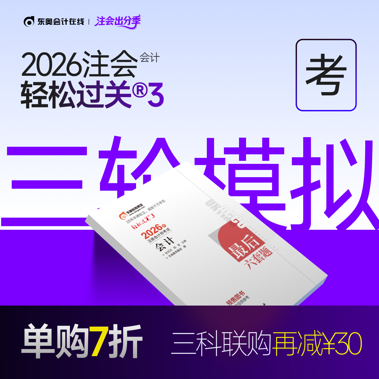 东奥2026年注册会计师轻松过关3