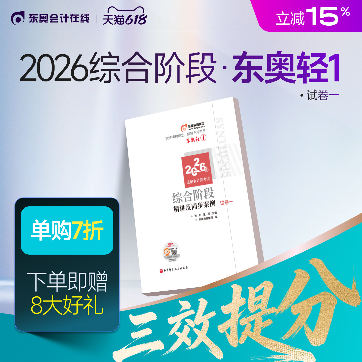 【新书上市】东奥2026年注册会计师综合阶段考试教材辅导书题库注会综合阶段应试考点及同步习题试卷一试卷二轻1