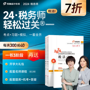 【预售分批发货】东奥2024年注册税务师考试教材辅导书注税资格考试税法一应试指导及全真模拟测试轻松过关1税法1
