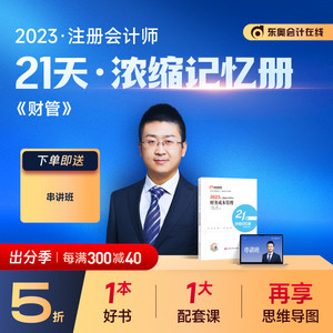【官方现货】东奥2023年注册会计师CPA考试注会教材考点习题冲刺辅导书weibo21天浓缩记忆册财务成本管理备考2024