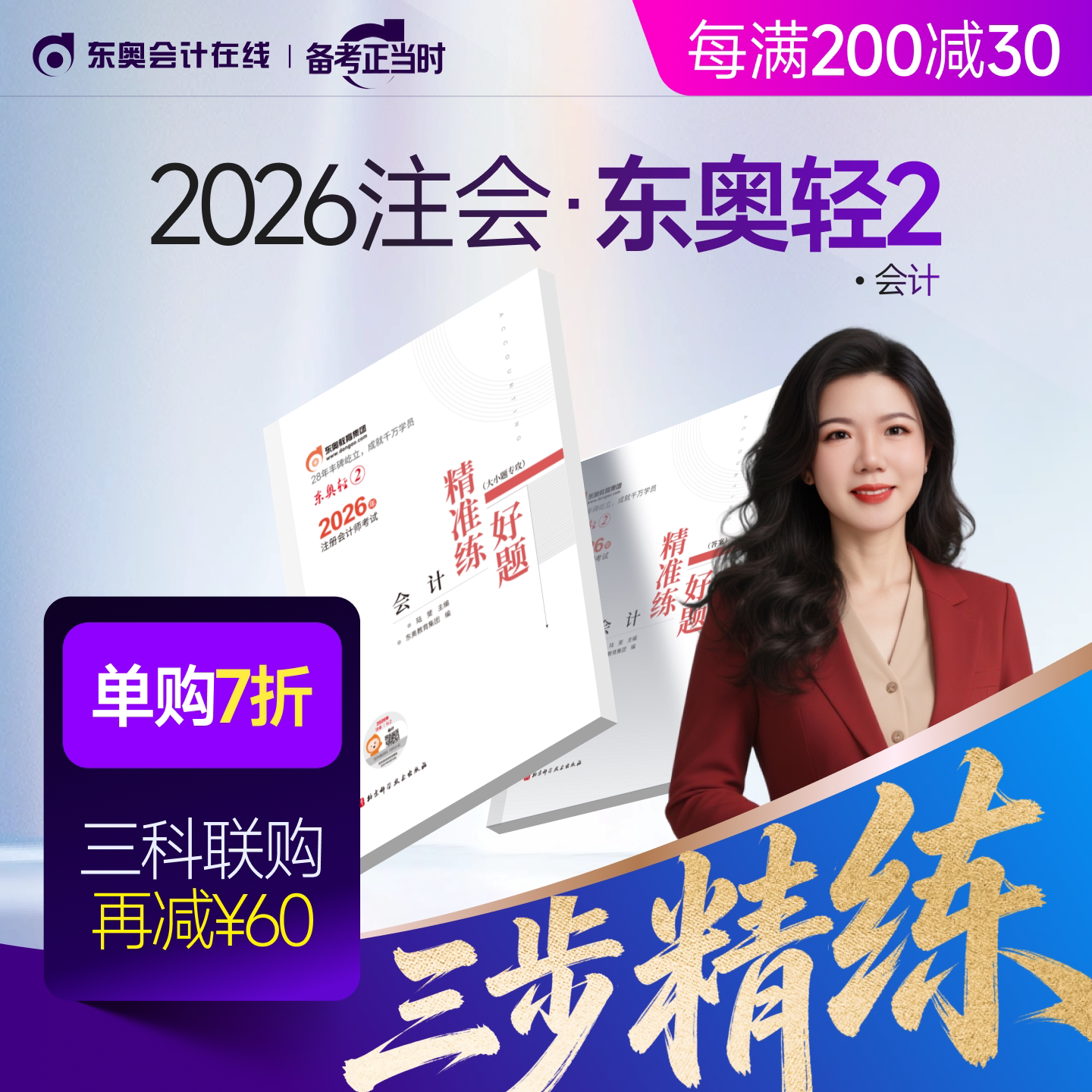 【新书上市】东奥2026年注册会计师考试注会教材辅导书刷题做题题库注会CPA好题精准练会计审计财管经济法税法战略轻2