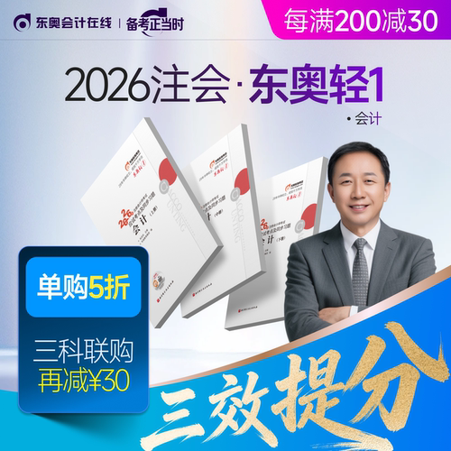【新书上市】东奥2026年注册会计师考试教材辅导书刷题题库应试考点及同步习题注会CPA会计审计财管经济法税法战略轻1