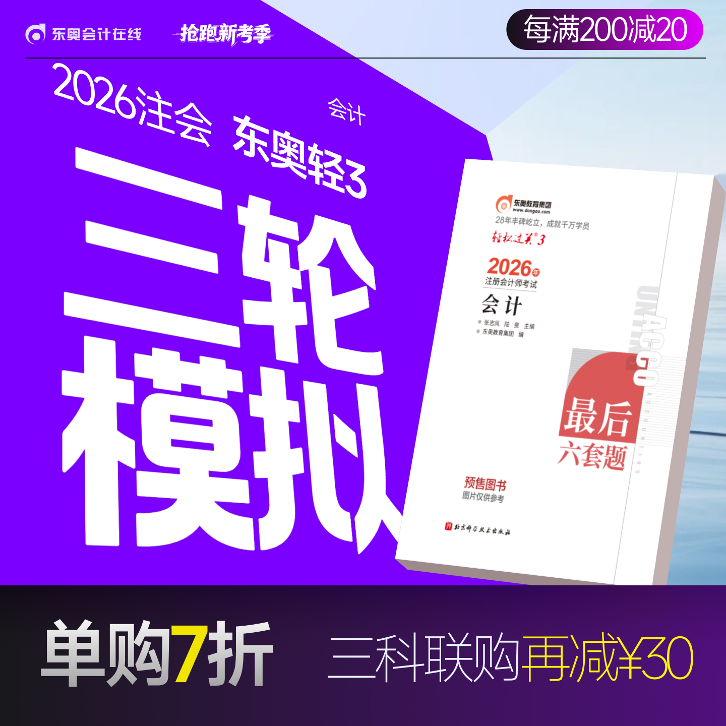 东奥2026年注册会计师轻松过关3