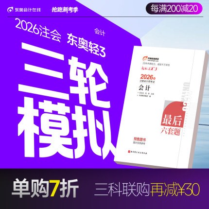 【官方预售】东奥2026年注册会计师CPA考试注会教材辅导题库历年真题冲刺试卷考前最后六套题会计审计财管经济法税法战略轻松过关3