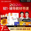 经济法基础轻松过关1辅导教材书课组合 东奥初级会计职称2026年教材考试课程题库试卷真题网课刘阳陈硕初级会计实务 新书上市