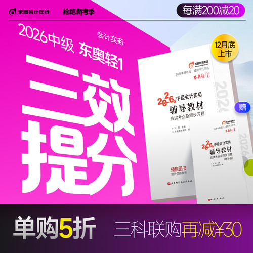 东奥2026中级会计轻1辅导教材