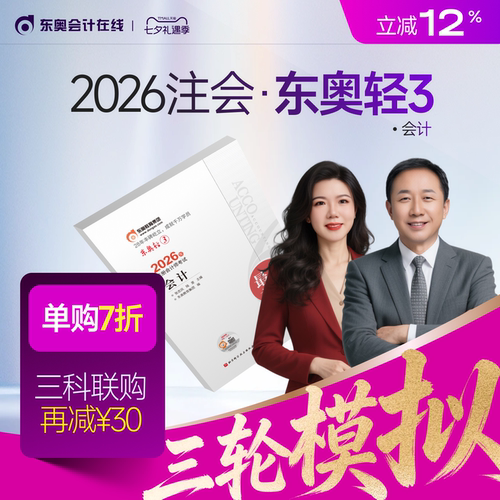 【新书上市】东奥2026年注册会计师CPA考试注会教材辅导题库冲刺试卷考前最后六套题会计审计财管经济法税法战略轻3