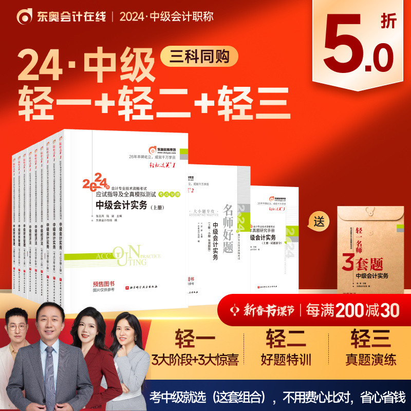 【预售分批发货】东奥2024年中级会计职称考试教材题库张志凤应试指导轻松过关1+轻2+轻3中级会计实务财务管理经济法【三科组合】