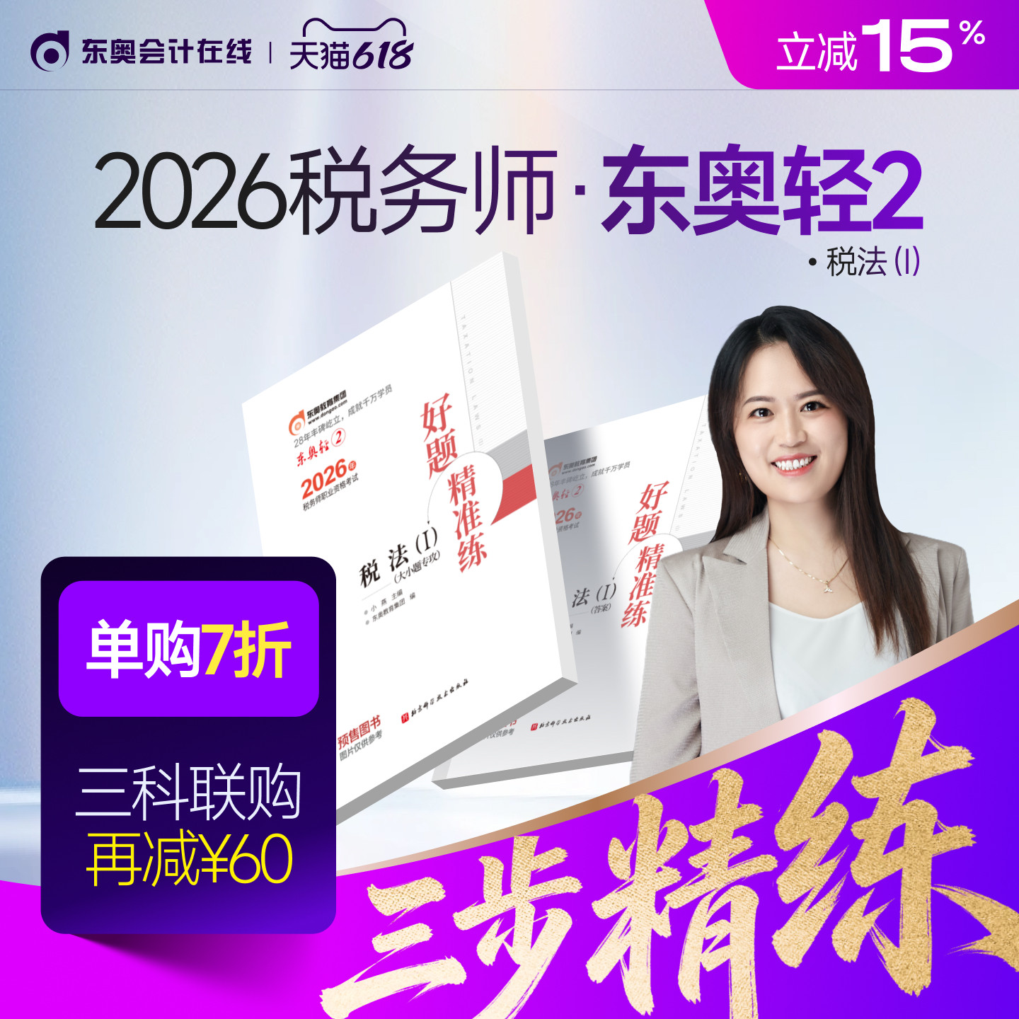 【官方预售】东奥2026年注册税务师考试教材辅导书刷题做题题库好题精准练税法1税法2涉税法律涉税实务财务与会计轻2