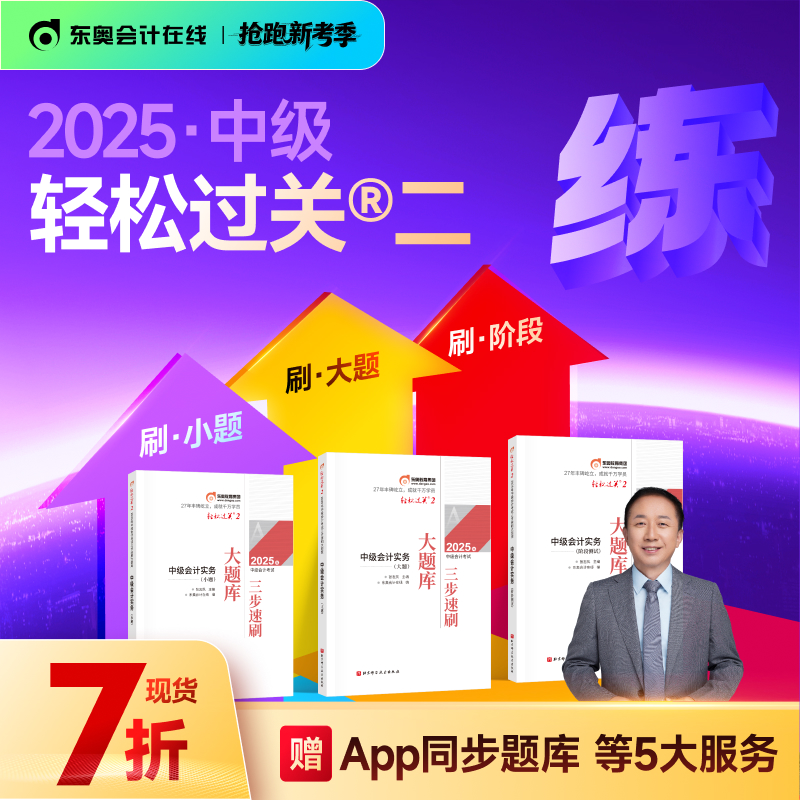 东奥2025中级会计职称轻松过关2