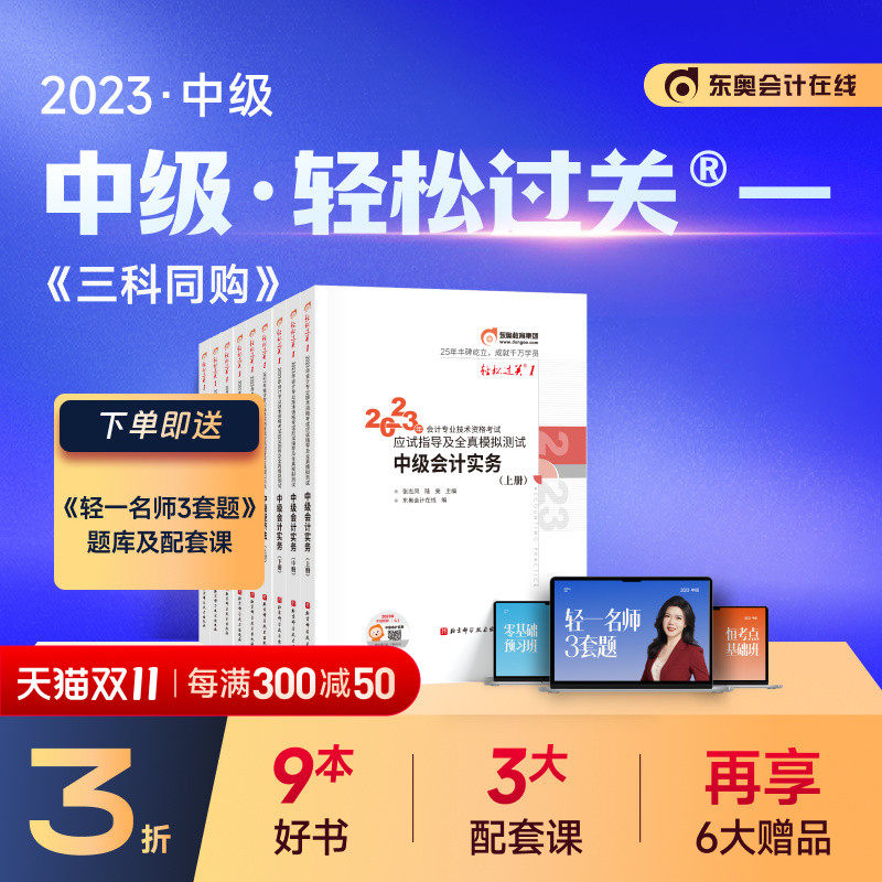 【官方现货】东奥2023年中级会计职称考试教材题库应试指导张志凤中级会计实务+经济法+财务管理轻松过关1【三科组合】备考2024使用感如何?