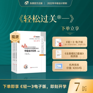 【新书上市】东奥2022年中级会计职称资格考试教材辅导书会计师应试指导及全真模拟测试轻松过关1中级会计实务(上中下)3本组合
