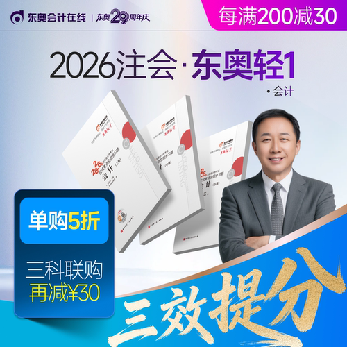 【新书上市】东奥2026年注册会计师考试教材辅导书刷题题库应试考点及同步习题注会CPA会计审计财管经济法税法战略轻1